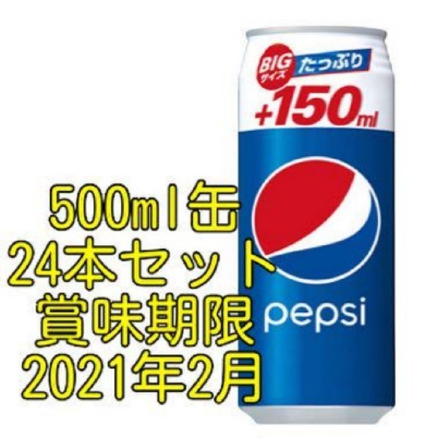 アサヒ(アサヒ)のペプシコーラ　500ml　ロング缶　24本セット 食品/飲料/酒の飲料(ソフトドリンク)の商品写真