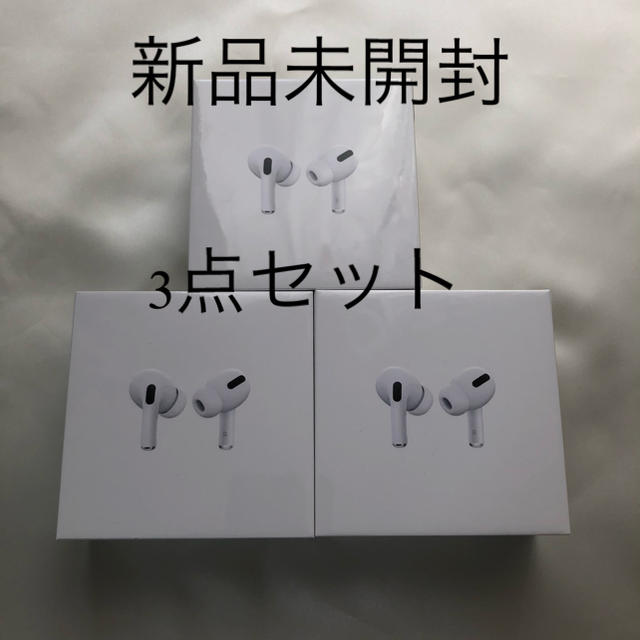 Apple  AirPodsPro MWP22J/A 新品未開封品 3台セット