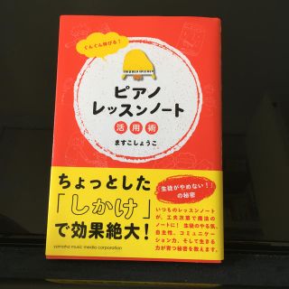 ピアノレッスンノ－ト活用術 ぐんぐん伸びる！(アート/エンタメ)