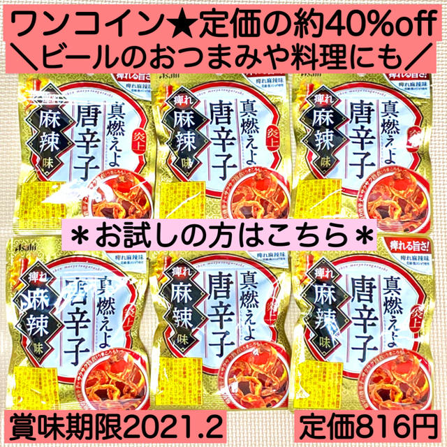 アサヒ(アサヒ)の6袋★真・燃えよ 唐辛子 ビールのおつまみや料理に お菓子 激辛好き ダイエット 食品/飲料/酒の食品(菓子/デザート)の商品写真