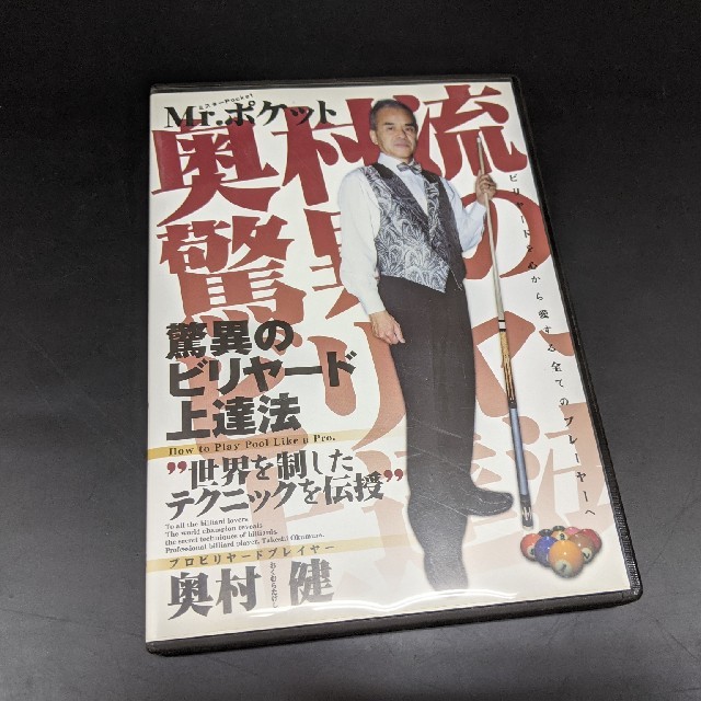 奥村流　驚異のビリヤード上達法DVD２枚組　テキスト付き