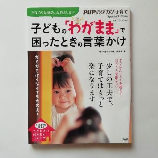 子どもの「わがまま」で困ったときの言葉かけ ガミガミ叱らなくても大丈夫！(結婚/出産/子育て)