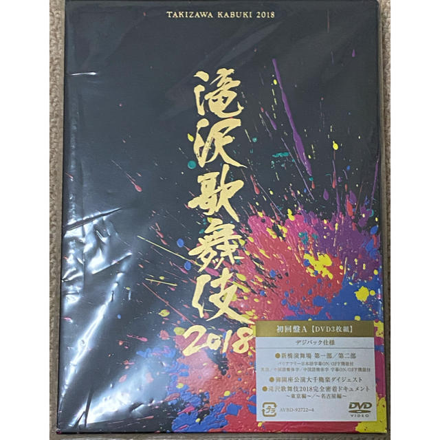 滝沢歌舞伎2018(初回盤A･DVD3枚組)