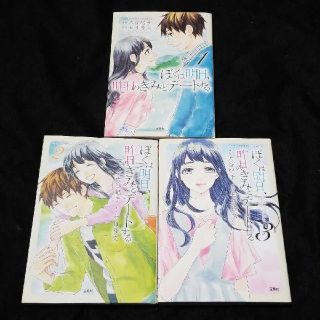 ぼくは明日、昨日のきみとデートする 1~3巻全巻セット(青年漫画)