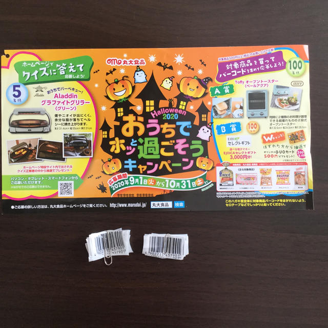 【懸賞】丸大食品 おうちでホッと過ごそうキャンペーン 応募バーコード20枚 その他のその他(その他)の商品写真