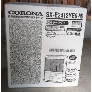 コロナ(コロナ)のCORONA 石油ストーブ SX-E2412YE9-HD(ストーブ)