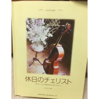 休日のチェリスト　〜チューニングからコンサートへ〜　いとうたつこ編(チェロ)