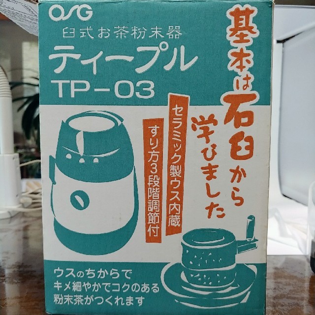 【希少】OSGコーポレーション TP-03 家庭用臼式お茶粉末器 ティープル インテリア/住まい/日用品のキッチン/食器(その他)の商品写真