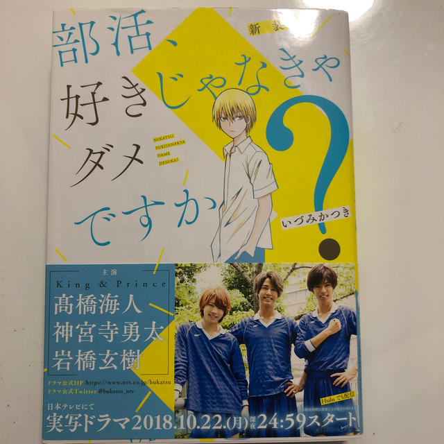 部活、好きじゃなきゃダメですか？ 新装版 エンタメ/ホビーの漫画(少年漫画)の商品写真