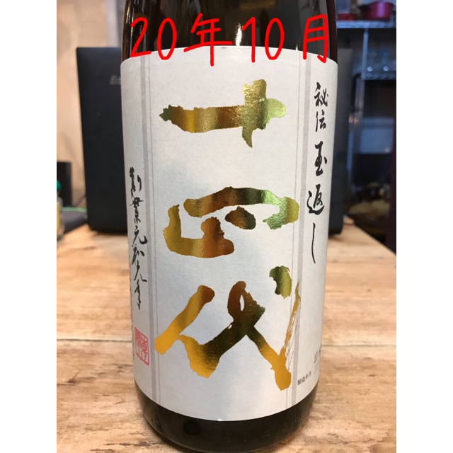 十四代本丸　1800ml 10月　値下げ不可