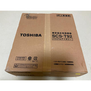 トウシバ(東芝)の東芝 温水洗浄便座 SCS - T92 / TOSHIBA ウォシュレット(その他)