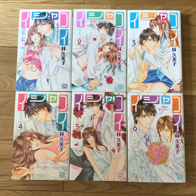 白泉社(ハクセンシャ)のイシャコイ 全15巻 エンタメ/ホビーの漫画(全巻セット)の商品写真