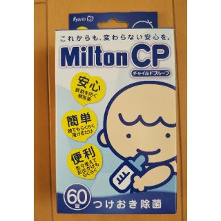 MiltonCP(ミルトン) 60錠 (哺乳ビン用消毒/衛生ケース)