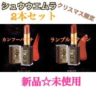 シュウウエムラ(shu uemura)の【新品】シュウウエムラ　リップ　2本セット　ルージュ　ワンピース　チョッパー　(口紅)