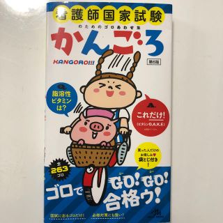 かんごろ 看護師国家試験のためのゴロあわせ集 第６版(資格/検定)