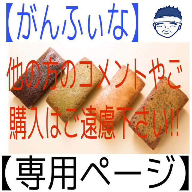 フィナンシェ【シュウ様専用ページ】がんふぃな 食品/飲料/酒の食品(菓子/デザート)の商品写真