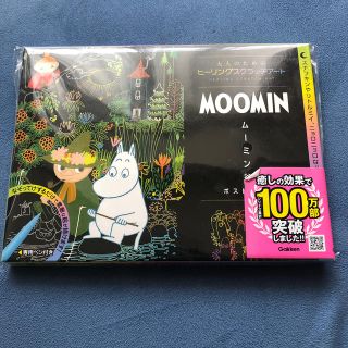 ガッケン(学研)のugo様専用、ＭＯＯＭＩＮ　ムーミン谷　ポストカード、ヒーリングスクラッチアート(アート/エンタメ)