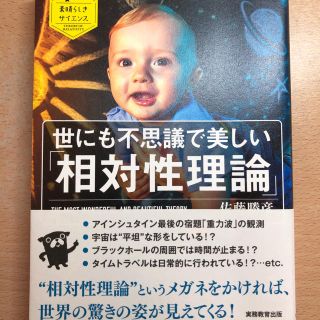 世にも不思議で美しい「相対性理論」(科学/技術)