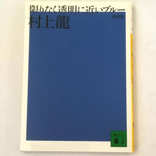 限りなく透明に近いブル－ 新装版(文学/小説)