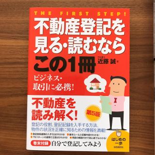 不動産登記を見る・読むならこの１冊 はじめの一歩 第５版(人文/社会)