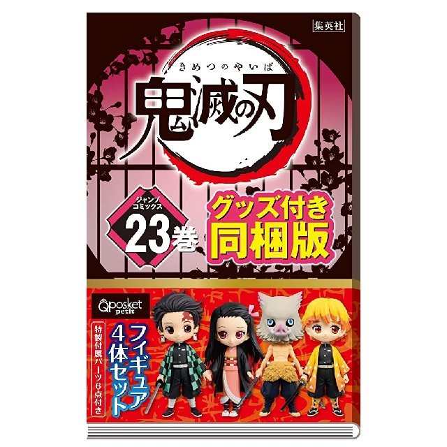 【新品】鬼滅の刃23巻　フィギュア4体セット付き 特装版