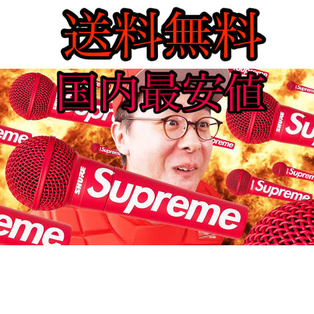 Supreme(シュプリーム)のSupreme®/Shure SM58® Vocal Microphone 楽器のレコーディング/PA機器(マイク)の商品写真