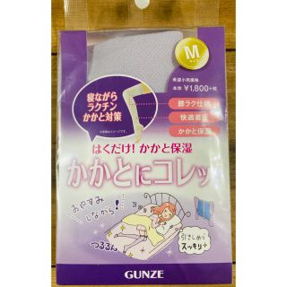 グンゼ(GUNZE)のグンゼ　かかとにコレッ！かかと保湿対策(フットケア)