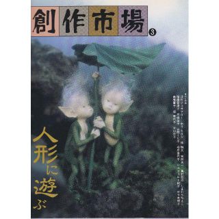 創作市場 (第3号) 人形に遊ぶ(その他)