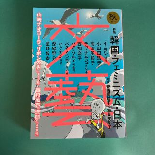 特集　韓国　フェミニズム　日本　文藝 2019年 08月号　(文芸)