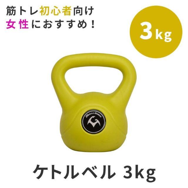 マッスルジーニアス ケトルベル ダンベル 3kg MG-CK03 37885 スポーツ/アウトドアのトレーニング/エクササイズ(トレーニング用品)の商品写真