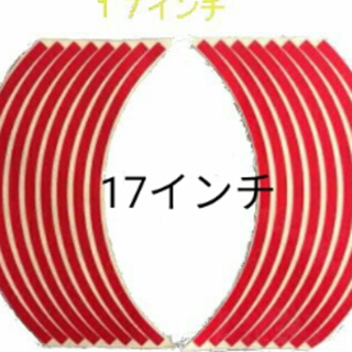 リムステッカー　１７インチ用　 (レッド）(ステッカー)