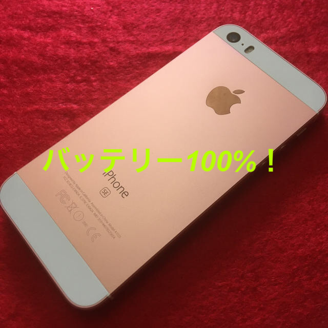 値下げ！第一世代　iPhone SE 64GB ローズ　バッテリー100%