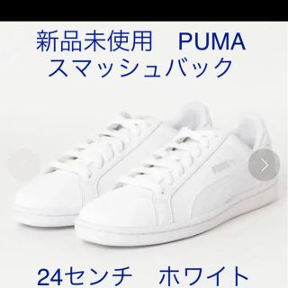 プーマ(PUMA)の【新品未使用】PUMA プーマ スマッシュ バック スニーカー 24.0センチ(スニーカー)