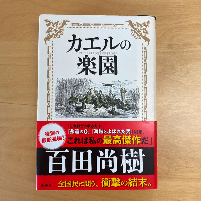 カエルの楽園 エンタメ/ホビーの本(文学/小説)の商品写真