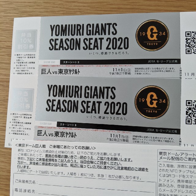【値下】巨人VSヤクルト　11/1㈰　東京ドーム　シーズンシート　スターシートBスポーツ