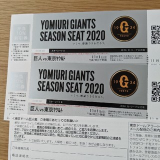 【値下】巨人VSヤクルト　11/1㈰　東京ドーム　シーズンシート　スターシートB(野球)
