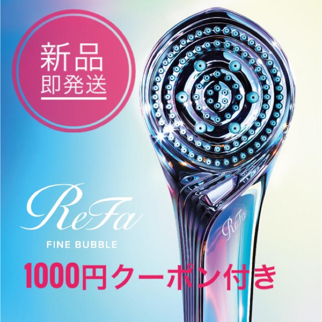 シャワーヘッド【新品】Refa ファインバブルS クーポンつき