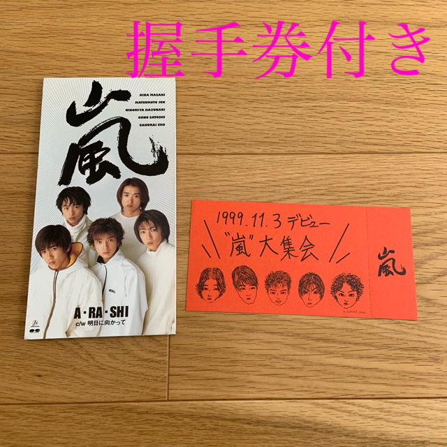 嵐 デビューシングル A・RA・SHI 初回特典特大ポスター&未使用握手券付き