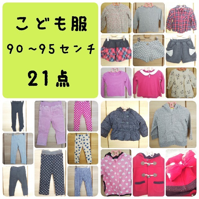 【まとめ売り】子供服 21点 キッズ/ベビー/マタニティのキッズ服女の子用(90cm~)(その他)の商品写真