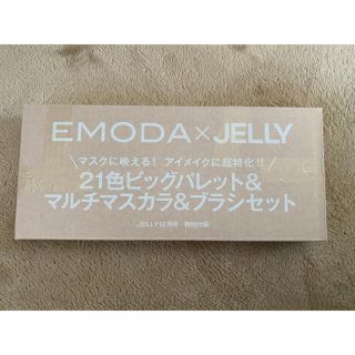 エモダ(EMODA)のJELLY12月号　付録　(コフレ/メイクアップセット)