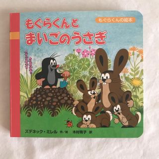 もぐらくんとまいごのうさぎ　チェコの絵本・クルテク　新品(絵本/児童書)