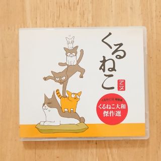 くるねこ★傑作選DVD(アニメ)