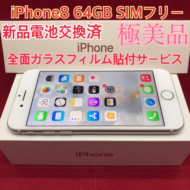 SIMフリー iPhone8 64GB シルバー 極美品 新品電池交換済