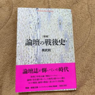 論壇の戦後史 増補(文学/小説)