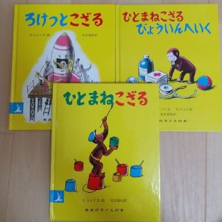 イワナミショテン(岩波書店)のおさるのジョージ☆絵本3冊セット　ひとまねこざる (絵本/児童書)