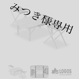 ロゴス(LOGOS)のロゴス　ローテーブル&イス(テーブル/チェア)