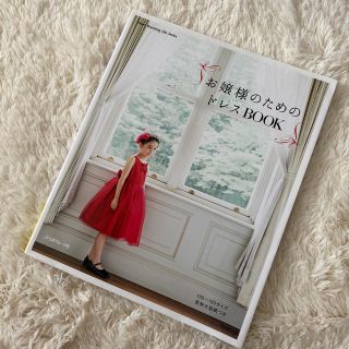 お嬢様のためのドレスBOOK  (趣味/スポーツ/実用)