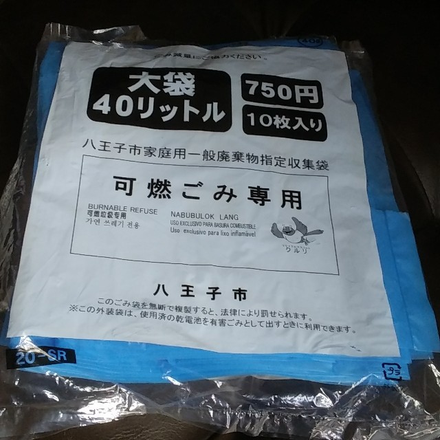 東京 八王子市 可燃ごみ袋  インテリア/住まい/日用品の日用品/生活雑貨/旅行(日用品/生活雑貨)の商品写真