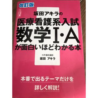 坂田アキラの医療看護系入試数学1・Aが面白いほどわかる本(語学/参考書)