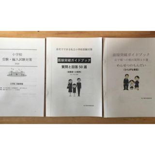 24h以内発送　小学校受験 面接問答　保護者、子供向け　願書ポイント　(語学/参考書)